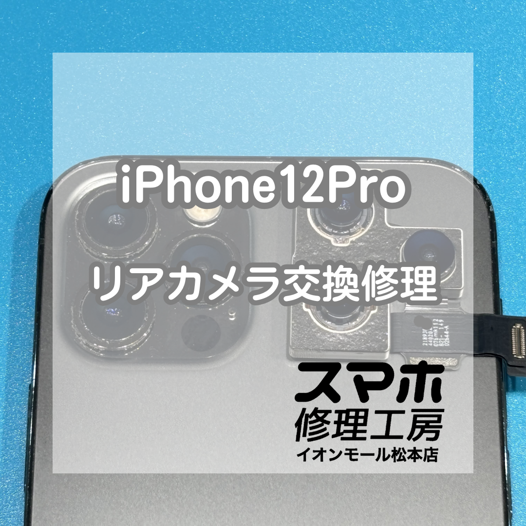 📷ピントが合わない…iPhone12Pro リアカメラ交換修理【スマホ修理工房イオンモール松本店】